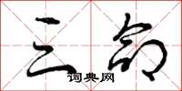 曾庆福三命草书怎么写