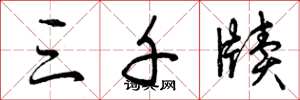 曾庆福三千牍草书怎么写