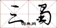 曾庆福三蜀草书怎么写
