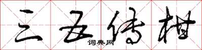曾庆福三五传柑草书怎么写
