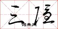 曾庆福三隐草书怎么写