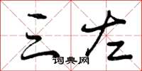 曾庆福三左草书怎么写