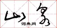 曾庆福山泉草书怎么写