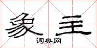 范连陞象主隶书怎么写