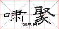 范连陞啸聚隶书怎么写