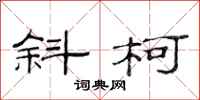 范连陞斜柯隶书怎么写
