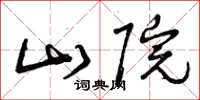 曾庆福山院草书怎么写