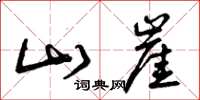 曾庆福山崖草书怎么写
