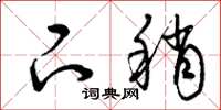曾庆福下稍草书怎么写