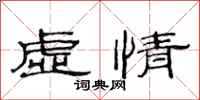 范连陞虚情隶书怎么写