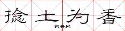 范连陞捻土为香隶书怎么写
