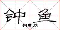 范连陞钟鱼隶书怎么写