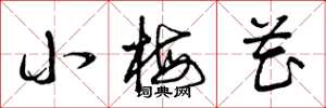 曾庆福小梅花草书怎么写
