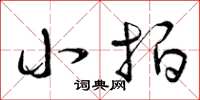 曾庆福小拍草书怎么写
