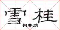 范连陞雪桂隶书怎么写