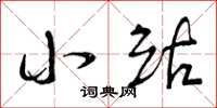 曾庆福小站草书怎么写