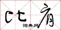 曾庆福比肩草书怎么写