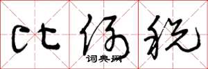 曾庆福比例税草书怎么写