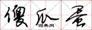 朱锡荣傻瓜蛋草书怎么写