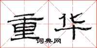 范连陞重华隶书怎么写