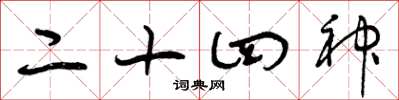 曾庆福二十四神草书怎么写