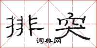 范连陞排突隶书怎么写