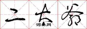 曾庆福二太爷草书怎么写