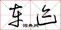 曾庆福车迹草书怎么写
