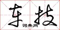 曾庆福车技草书怎么写