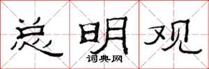 范连陞总明观隶书怎么写