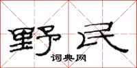 范连陞野民隶书怎么写