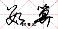 朱锡荣数算草书怎么写