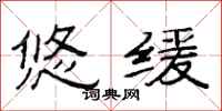 范连陞悠缓隶书怎么写