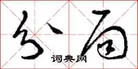曾庆福分局草书怎么写