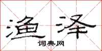 范连陞渔泽隶书怎么写