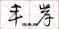 曾庆福丰岸草书怎么写