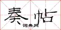 范连陞奏帖隶书怎么写