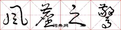 曾庆福风尘之惊草书怎么写