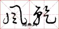 曾庆福风干草书怎么写