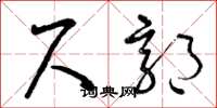 曾庆福尺郭草书怎么写