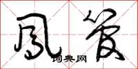 曾庆福凤管草书怎么写