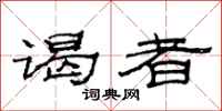 范连陞谒者隶书怎么写
