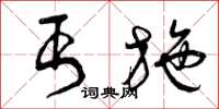 曾庆福丐施草书怎么写
