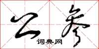 曾庆福公参草书怎么写