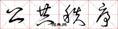 曾庆福公共秩序草书怎么写