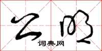 曾庆福公明草书怎么写
