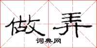 范连陞做弄隶书怎么写