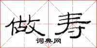 范连陞做寿隶书怎么写
