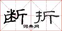 范连陞断折隶书怎么写