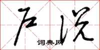 曾庆福户说草书怎么写